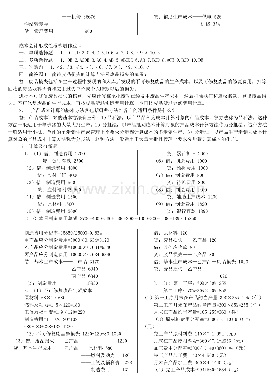 2012电大成本会计形成性考核册答案.doc_第3页