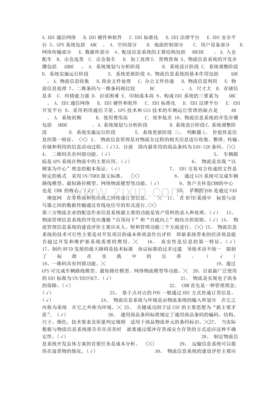 物流信息管理复习资料.doc_第2页