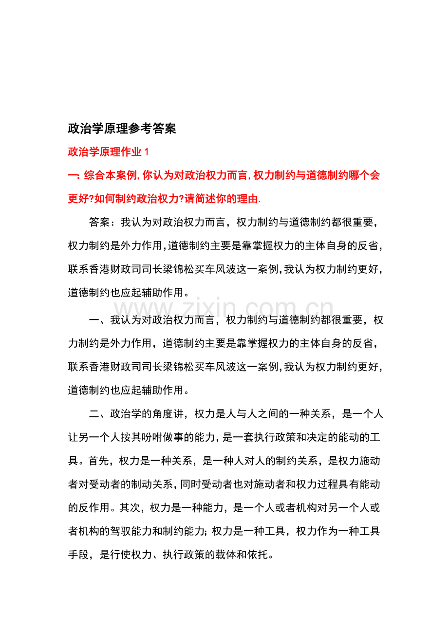 政治学原理形成性考核册参考答案.doc_第1页