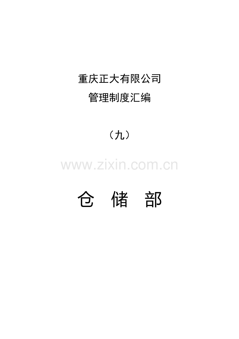 仓储部管理制度汇编.doc_第1页