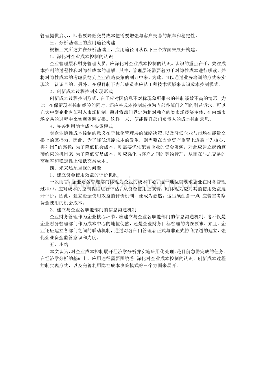 浅谈企业成本控制中的经济学分析及应用.doc_第2页