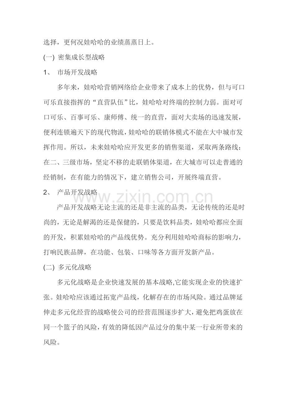 娃哈哈集团总体战略分析报告.doc_第2页