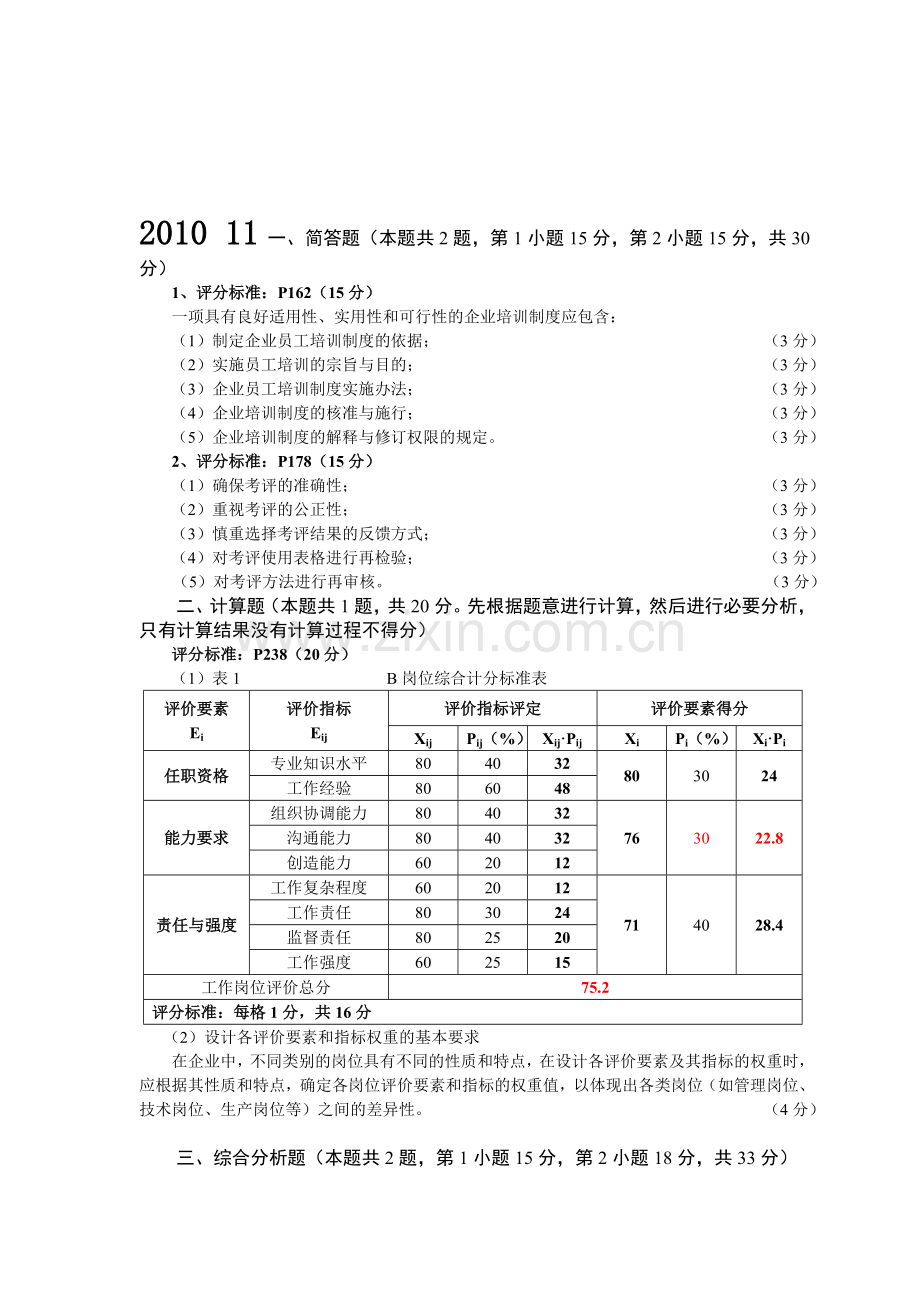 2010年11月21日企业人力资源管理师(三级)(专业能力)标准答案.doc_第1页