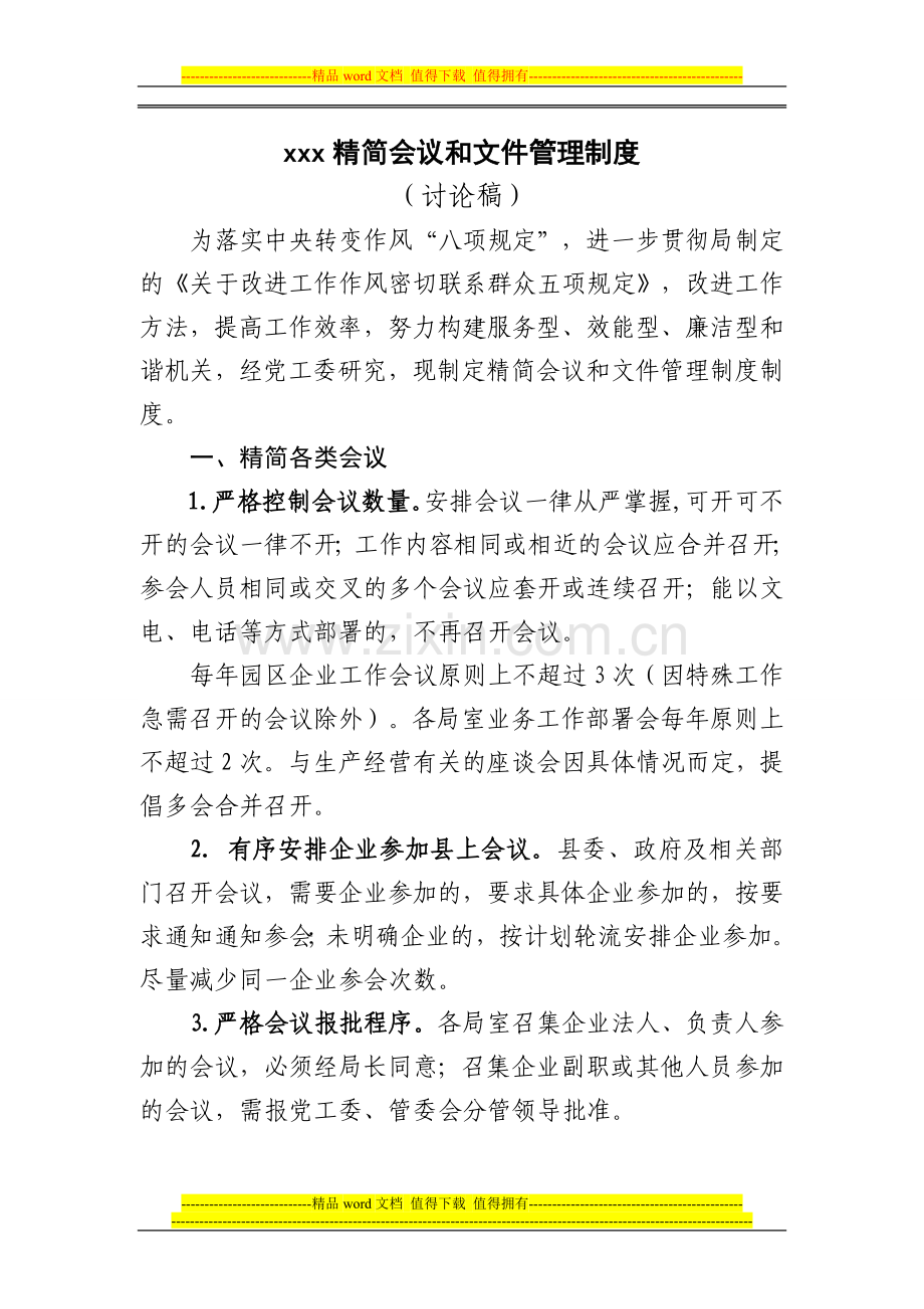 精简会议和文件管理制度.doc_第1页