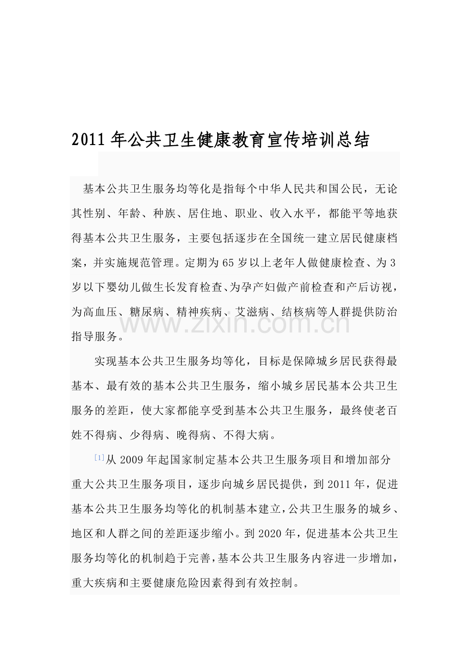 公共卫生健康教育宣传培训总结.doc_第1页