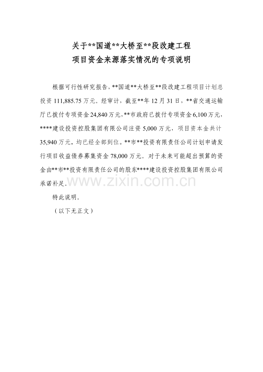 项目收益债12-1-发行人关于募投项目资金来源落实情况的说明(万云盖章-4份)模版.docx_第1页