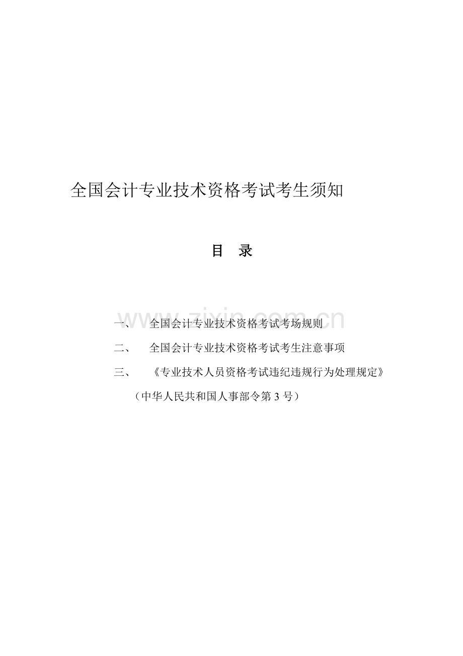 全国会计专业技术资格考试考生须知.doc_第1页