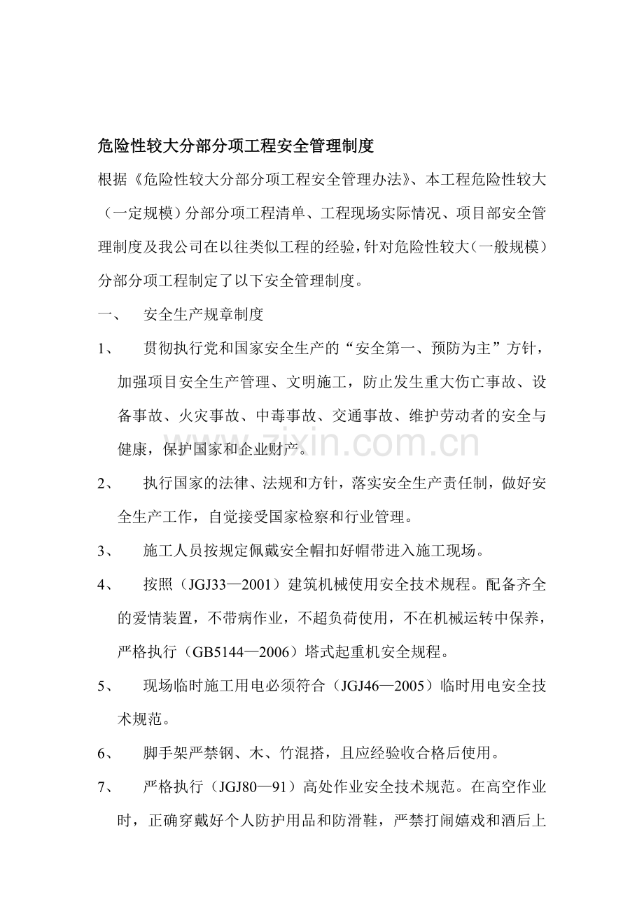 危险性较大分部分项工程安全管理制度及隐患挂牌督查、整改制度.doc_第1页