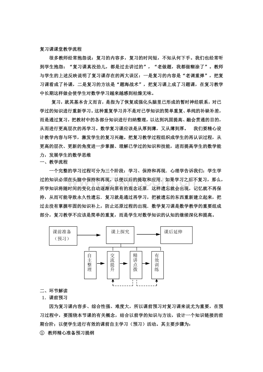 复习课课堂教学流程.doc_第1页