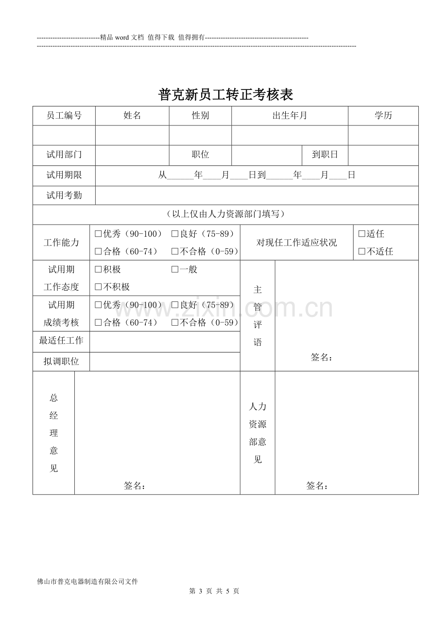 员工试用与转正管理制度.doc_第3页