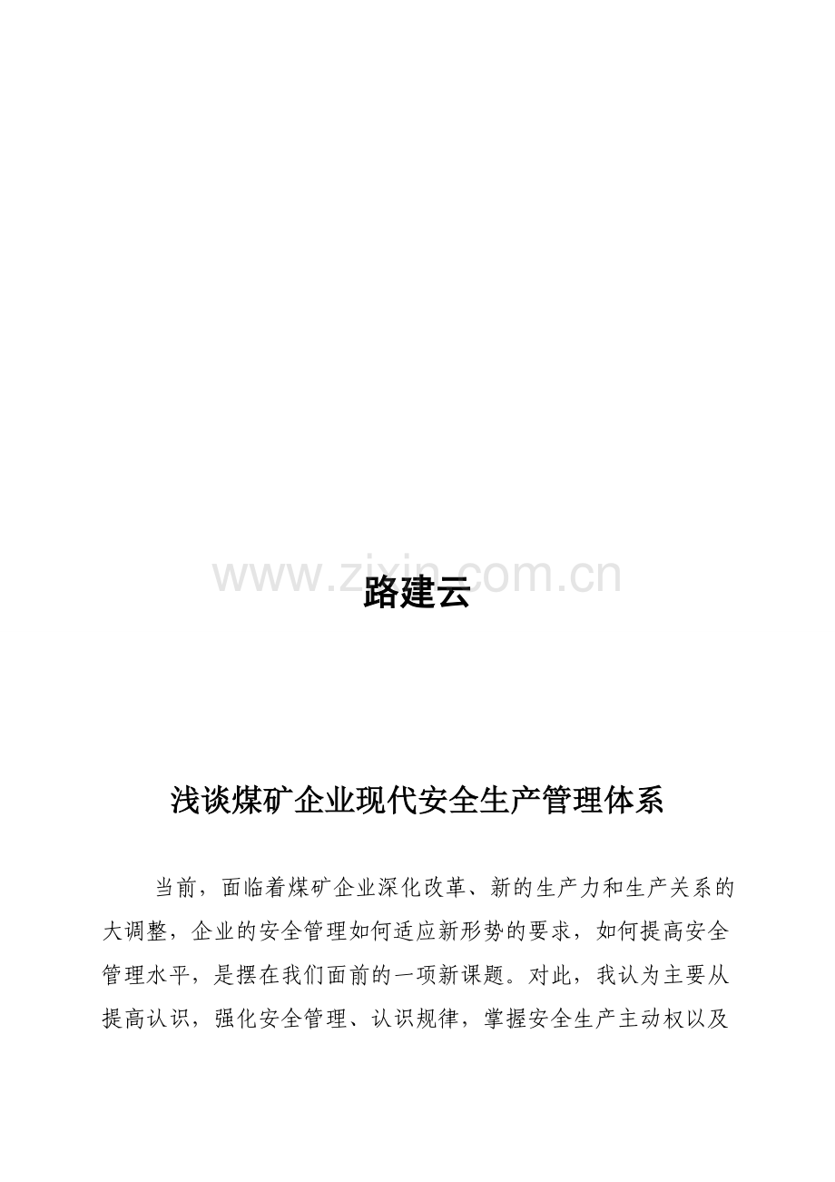 煤矿安全管理论文煤矿安全生产管理论文：浅谈煤矿企业的现代安全生产管理体系.doc_第2页