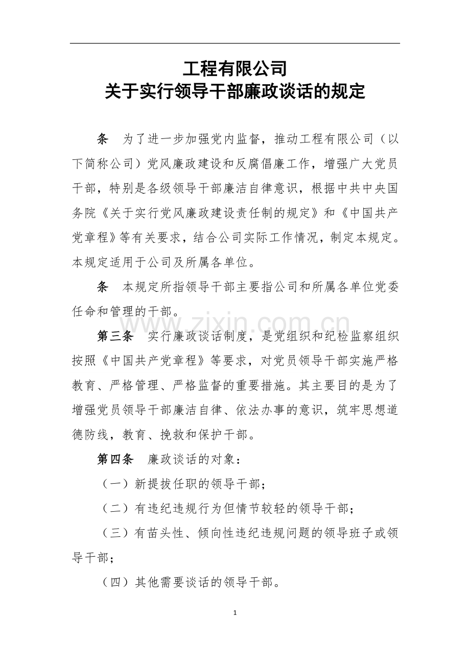 国有工程关于实行领导干部廉政谈话的规定模版.doc_第1页