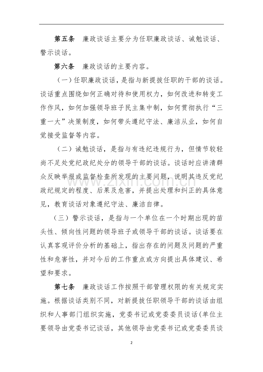 国有工程关于实行领导干部廉政谈话的规定模版.doc_第2页