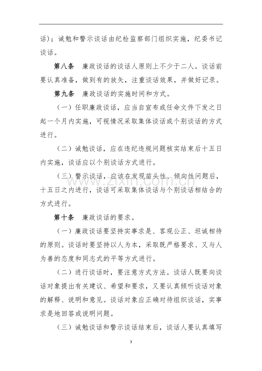 国有工程关于实行领导干部廉政谈话的规定模版.doc_第3页