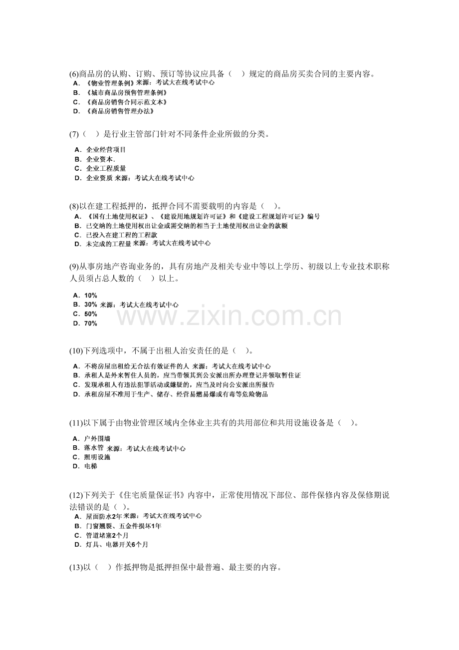 2010年物业管理师考试《物业管理基本制度与政策》全真模拟试题(6)-中大网校.doc_第2页