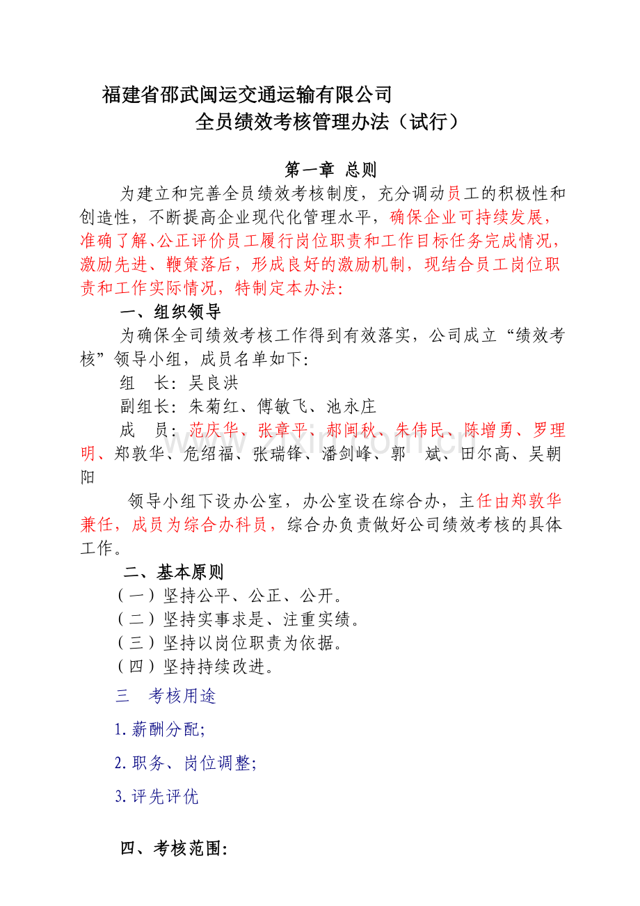 全员绩效考核管理办法(修改)..doc_第1页