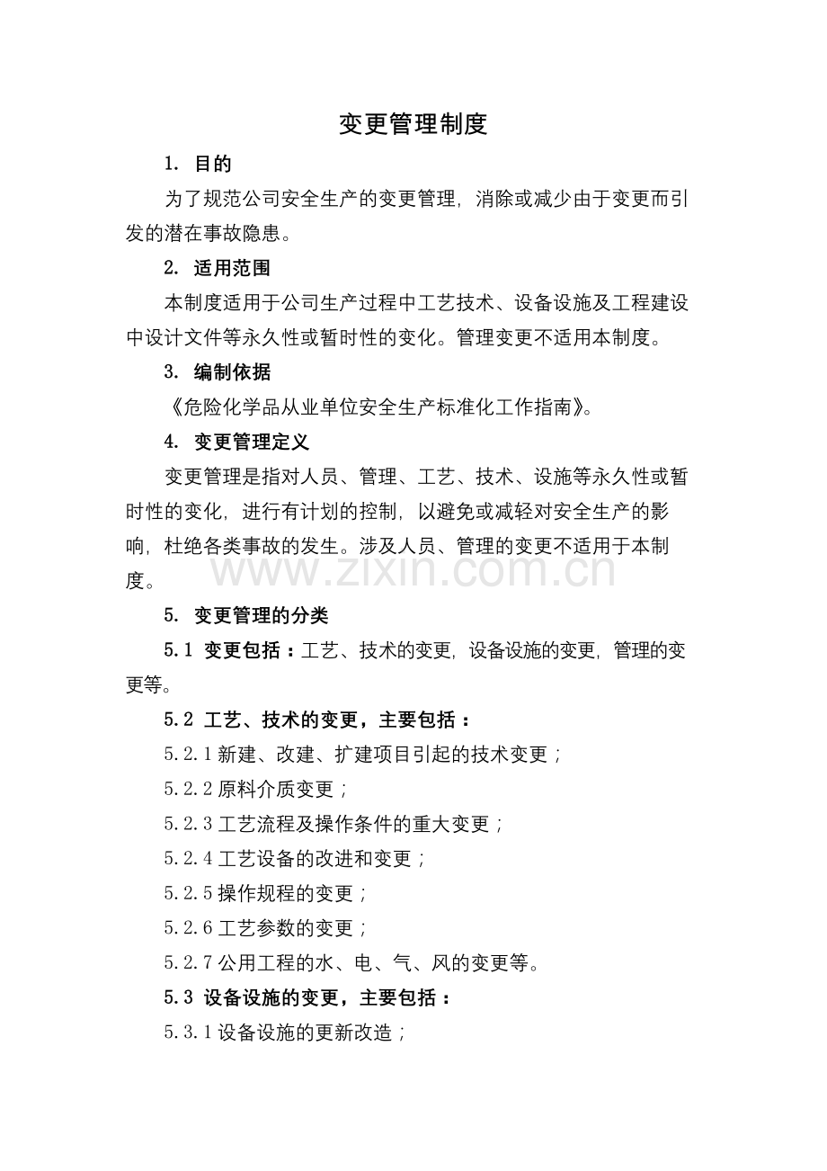 化工集团公司变更管理制度模版.docx_第1页