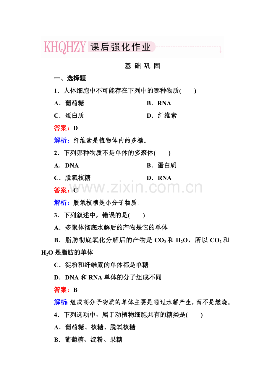 2017-2018学年高一生物下学期基础巩固检测7.doc_第1页