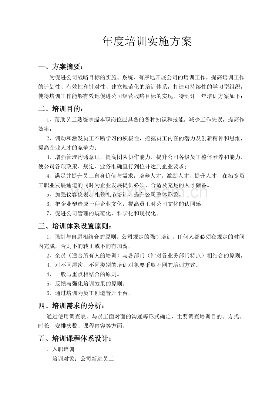 公司年度培训实施方案.doc_第1页