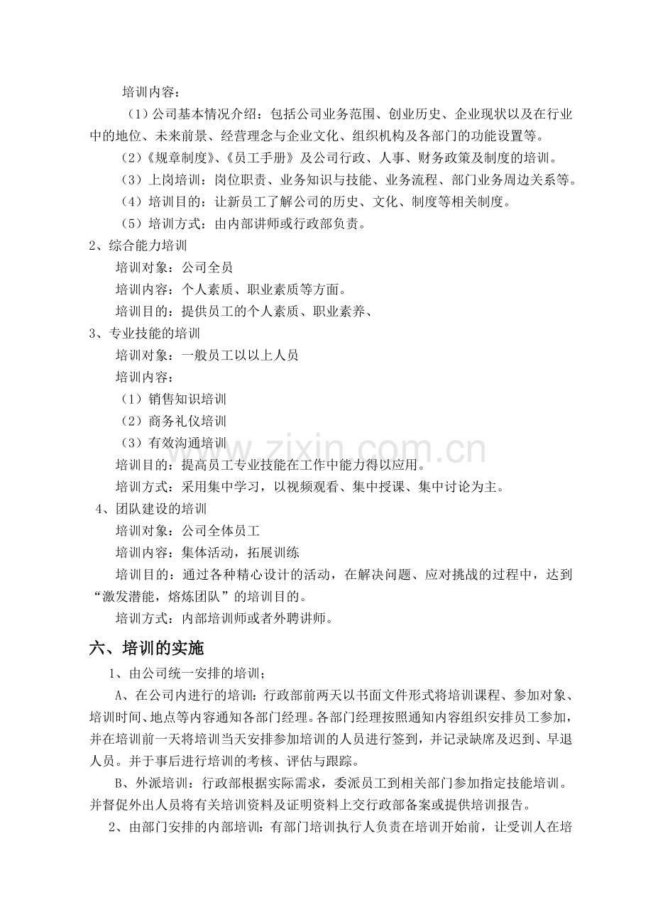 公司年度培训实施方案.doc_第2页