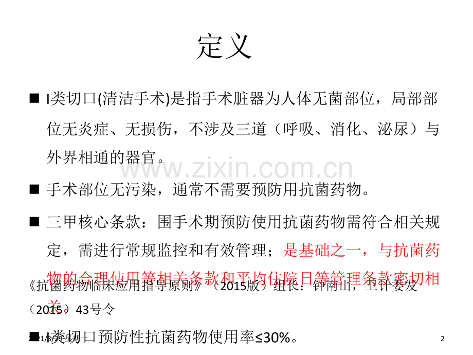 神经外科I类切口围手术期抗菌药物预防性应用---副本.ppt_第2页