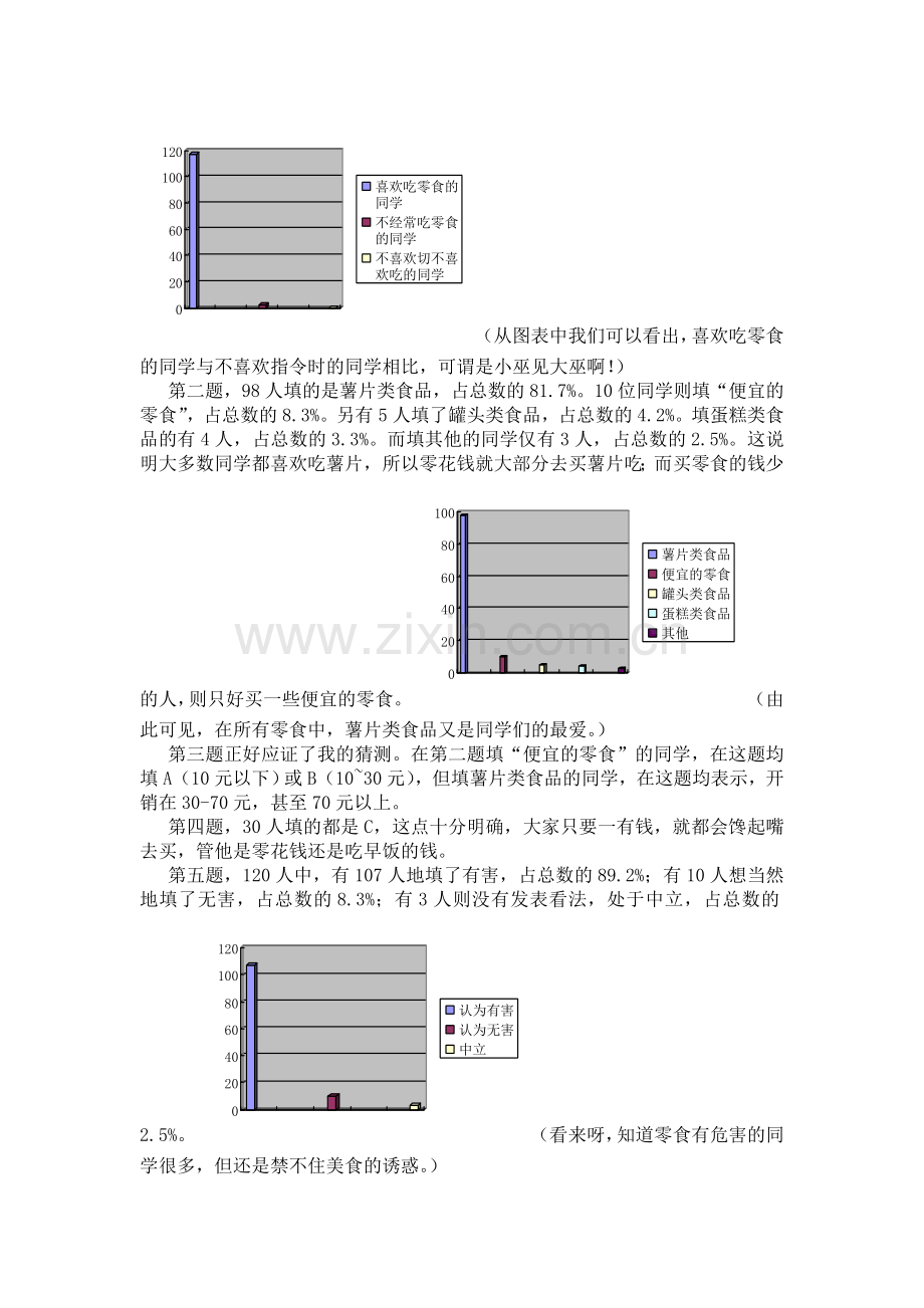 对于学生吃零食情况的调查.doc_第2页