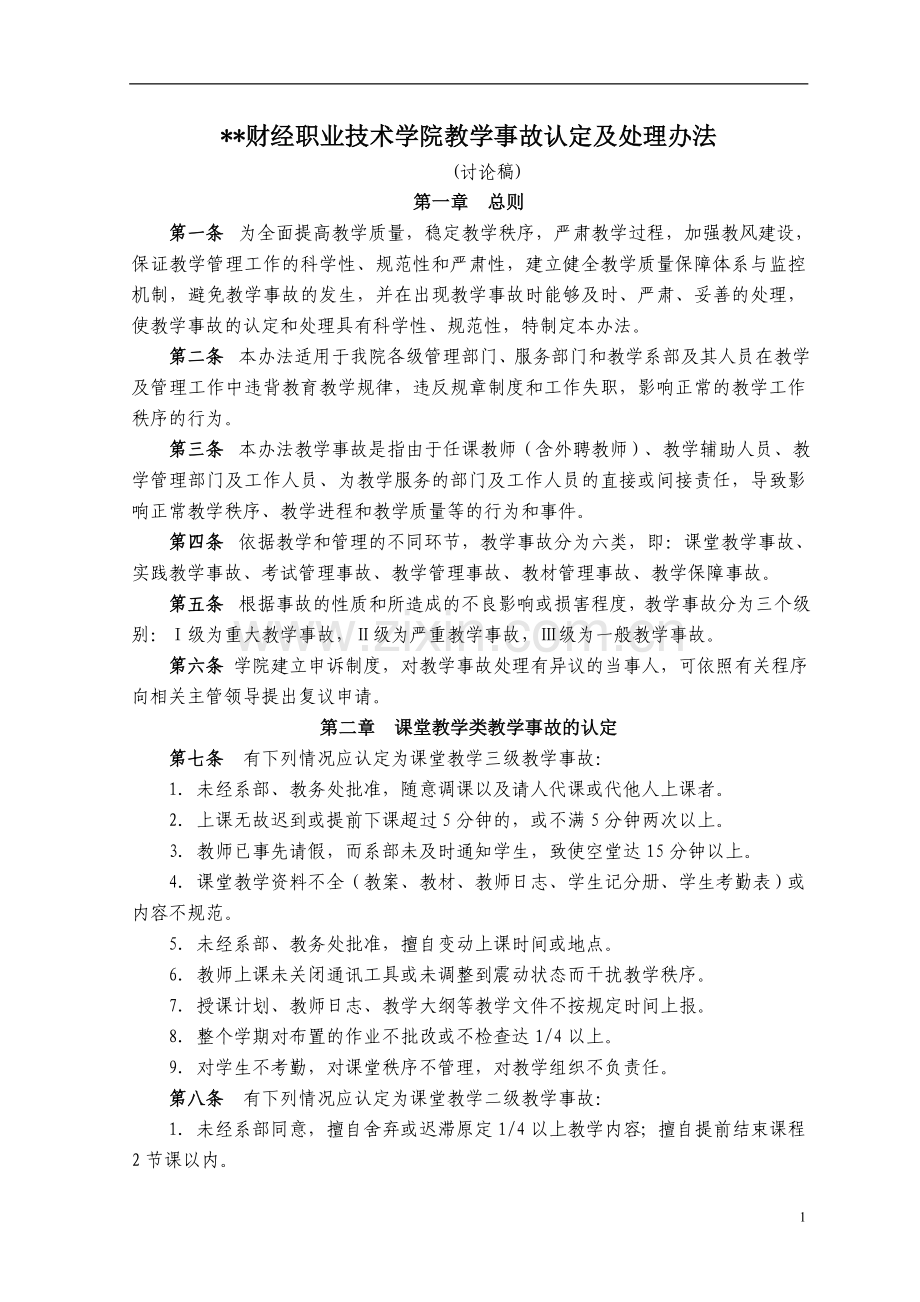 财经职业技术学院教学事故认定及处理办法模版.doc_第1页