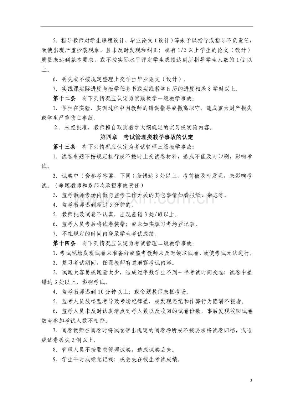 财经职业技术学院教学事故认定及处理办法模版.doc_第3页