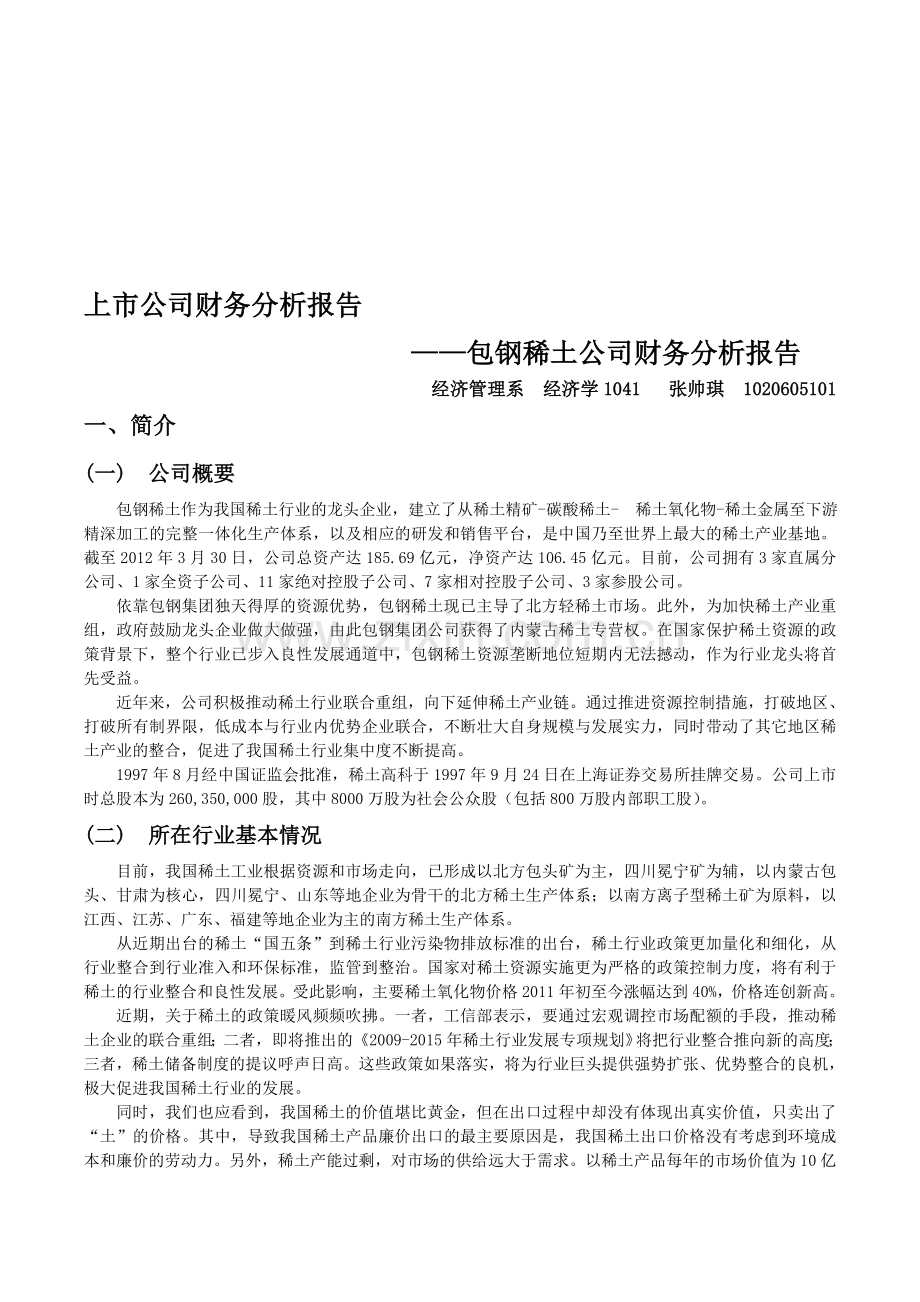 财务分析作业—上市公司财务分析.doc_第1页