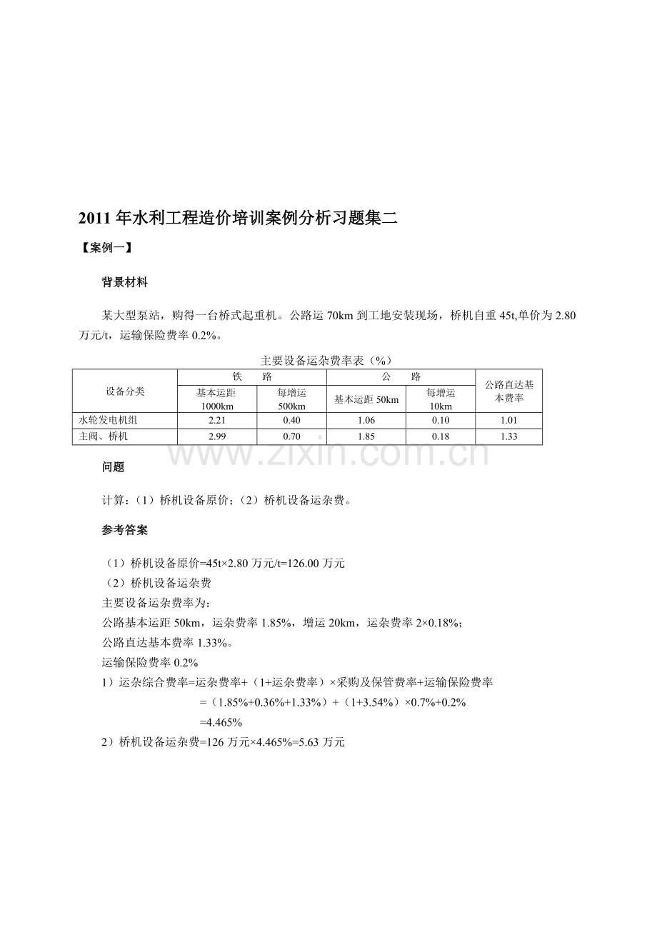 2011年水利工程造价培训案例分析习题集二.doc_第1页