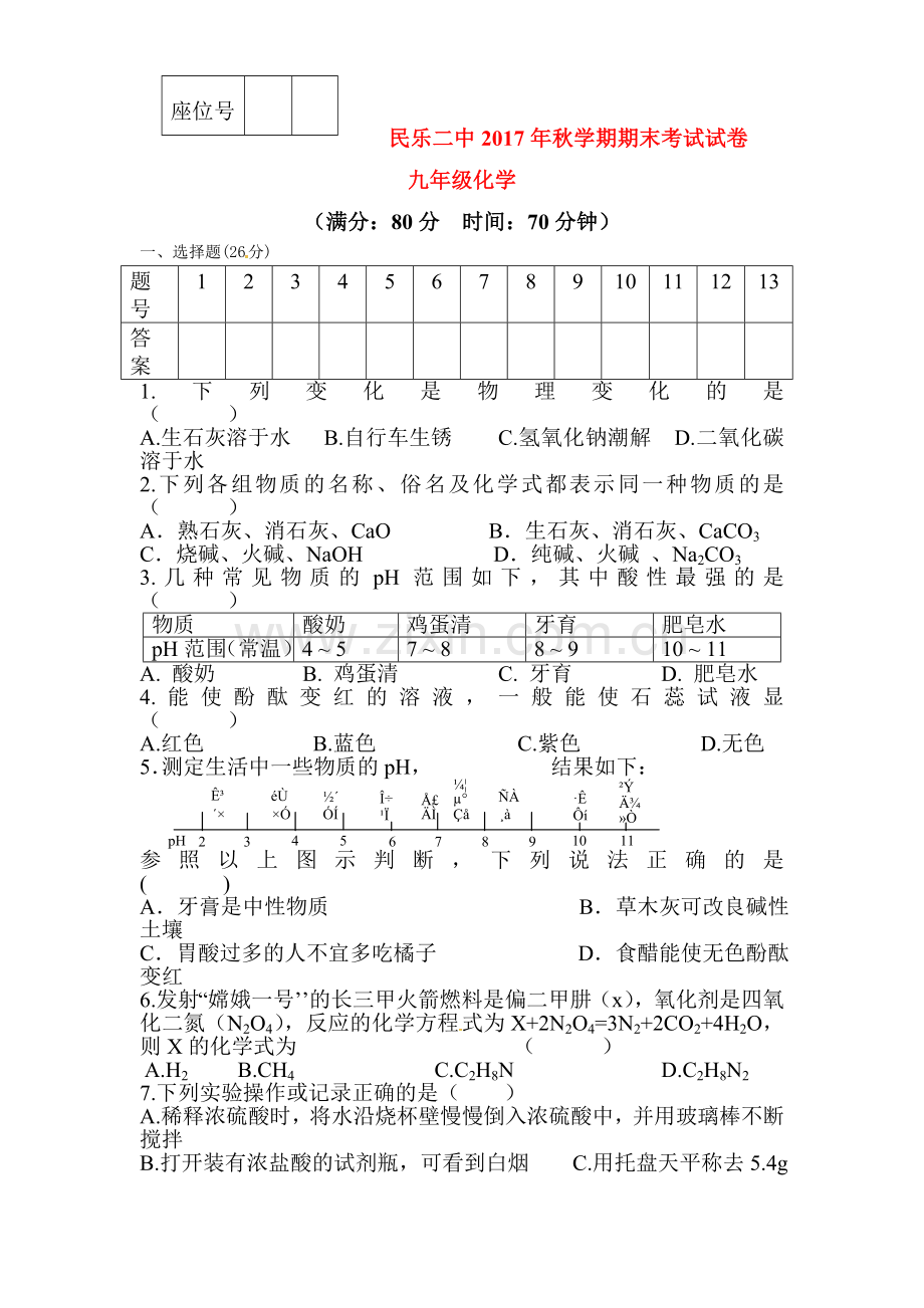 2018届九年级化学上学期期末检测试题5.doc_第1页