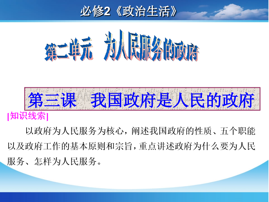 2018届高三第一轮复习课件政治生活第三课--我国政府是人民的政府.ppt_第1页