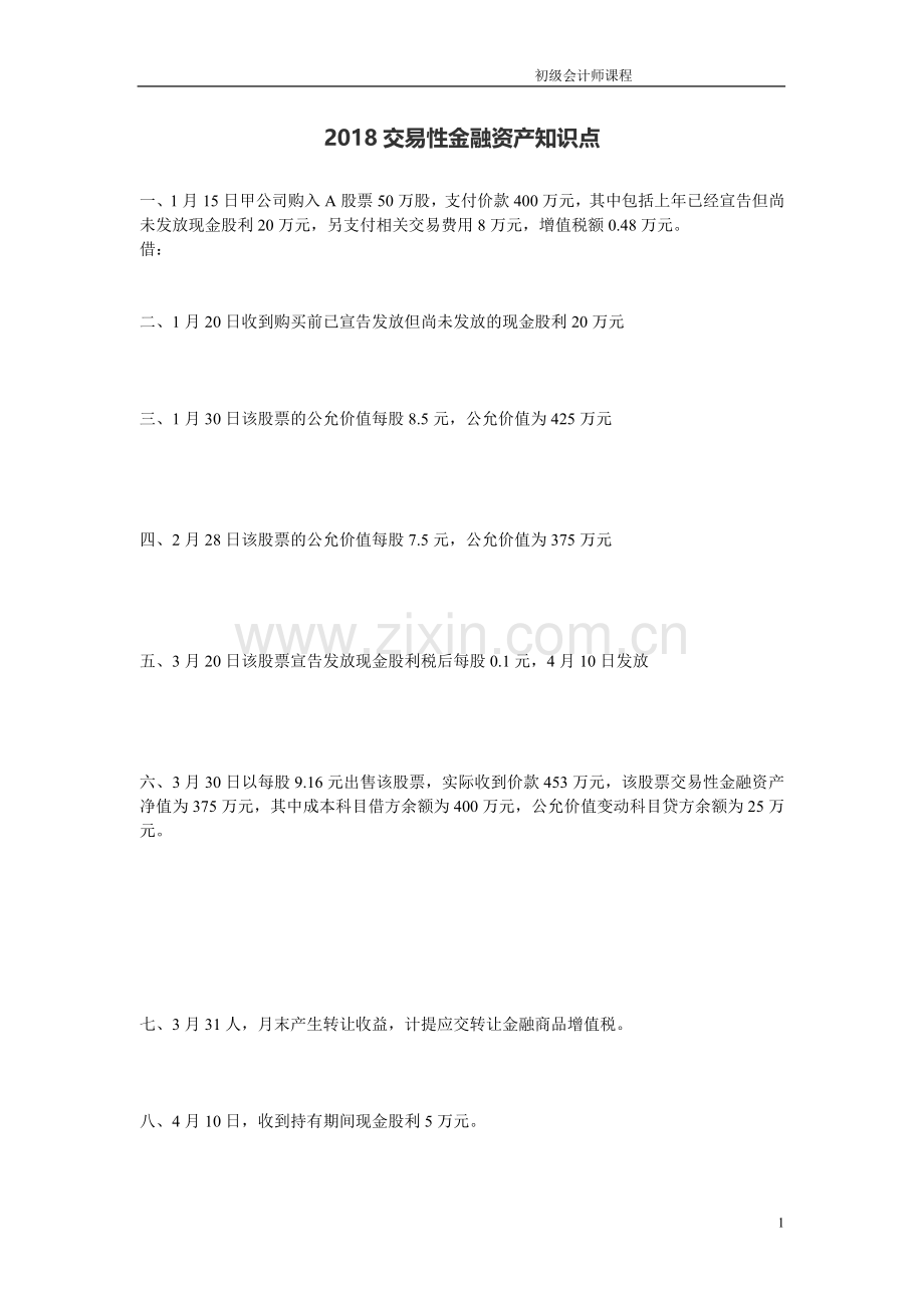 2018年初级会计师考试交易性金融资产核心习题.doc_第1页