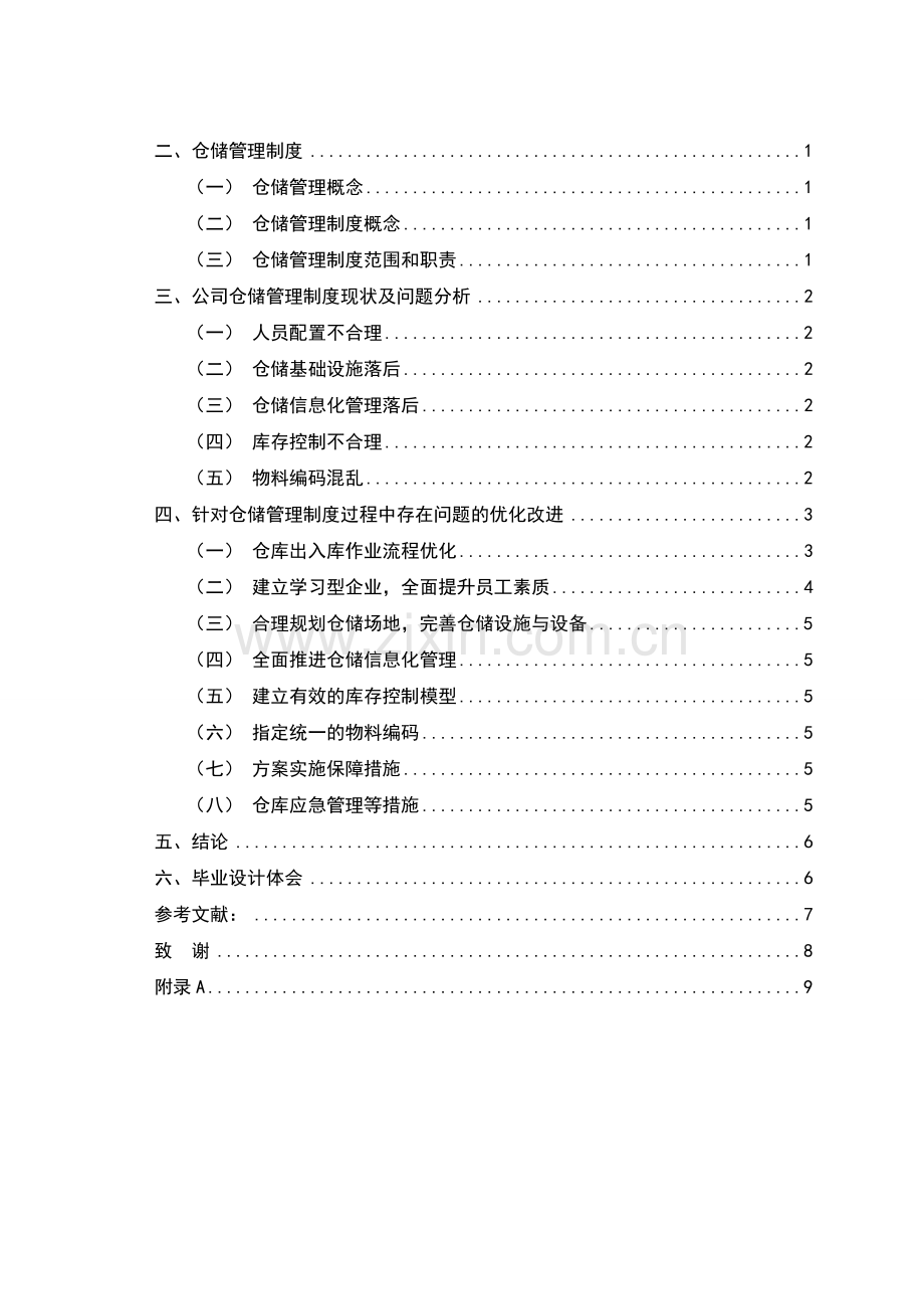 物流管理专业毕业设计.doc_第2页