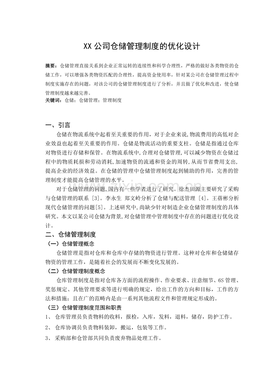 物流管理专业毕业设计.doc_第3页