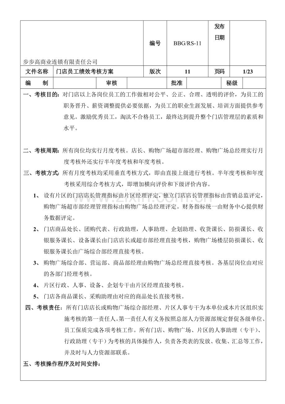 步步高商业连锁有限责任公司2011年门店员工绩效考核方案(DOC-45页).doc_第1页