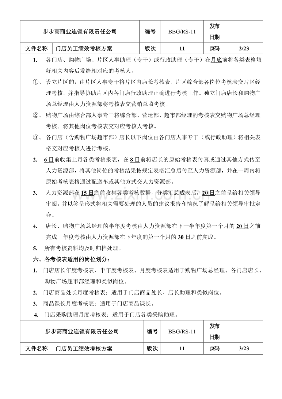 步步高商业连锁有限责任公司2011年门店员工绩效考核方案(DOC-45页).doc_第2页