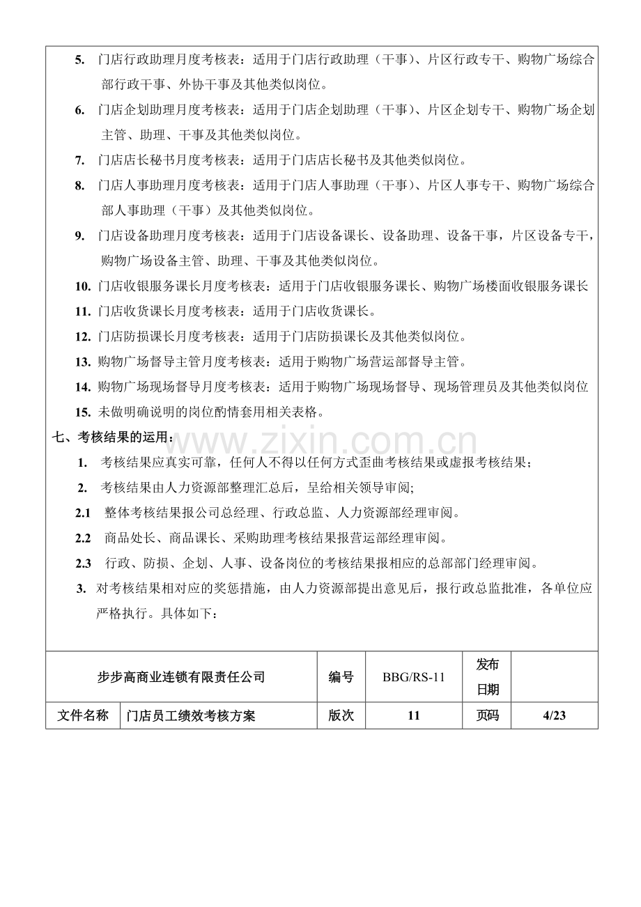 步步高商业连锁有限责任公司2011年门店员工绩效考核方案(DOC-45页).doc_第3页