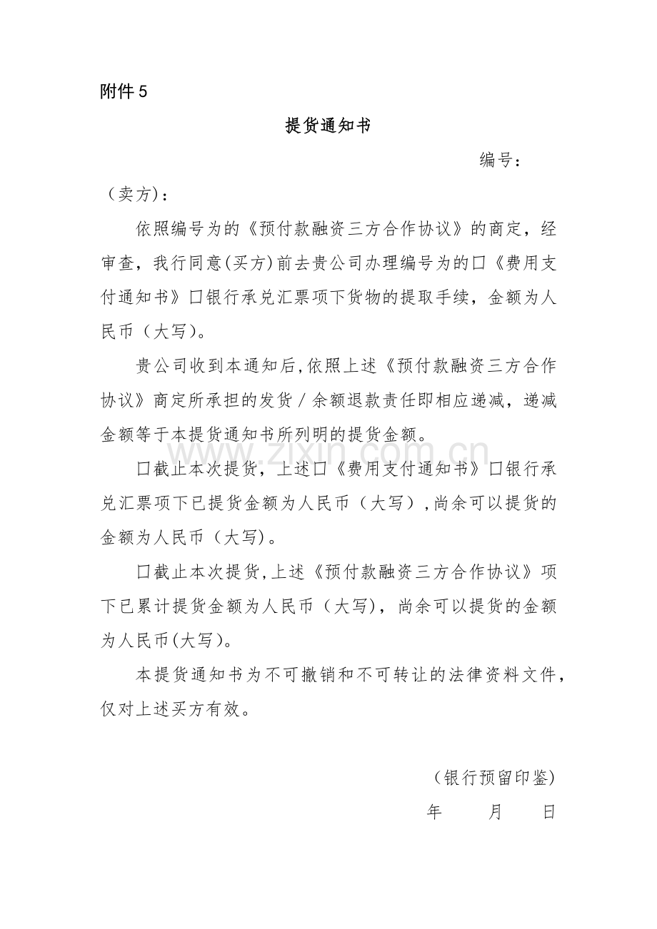 预付款融资三方合作协议提货通知书模版.docx_第1页