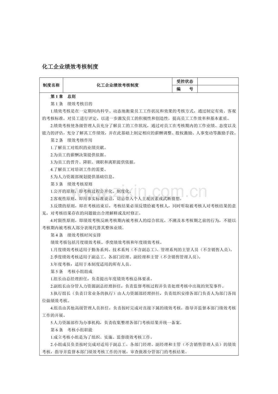 化工企业绩效考核制度.doc_第1页