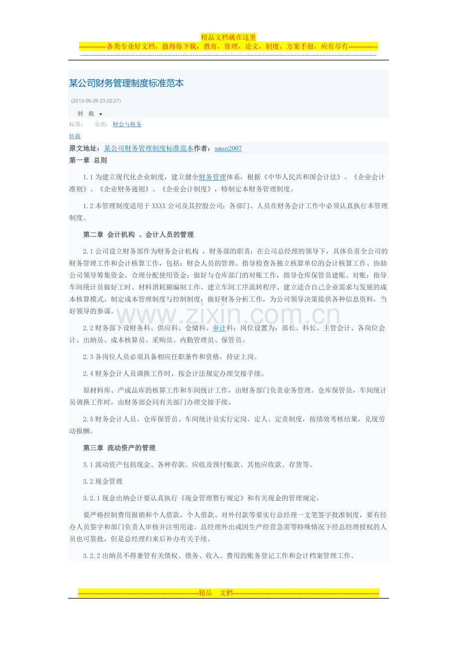 某公司财务管理制度标准范本.docx_第1页