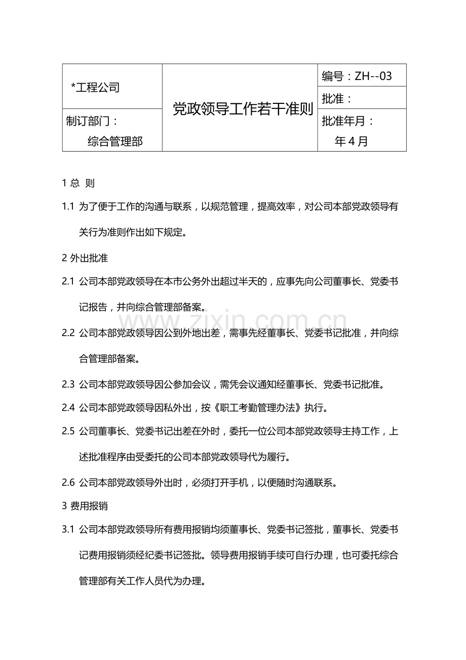 国有企业党政领导工作若干准则模版.docx_第1页