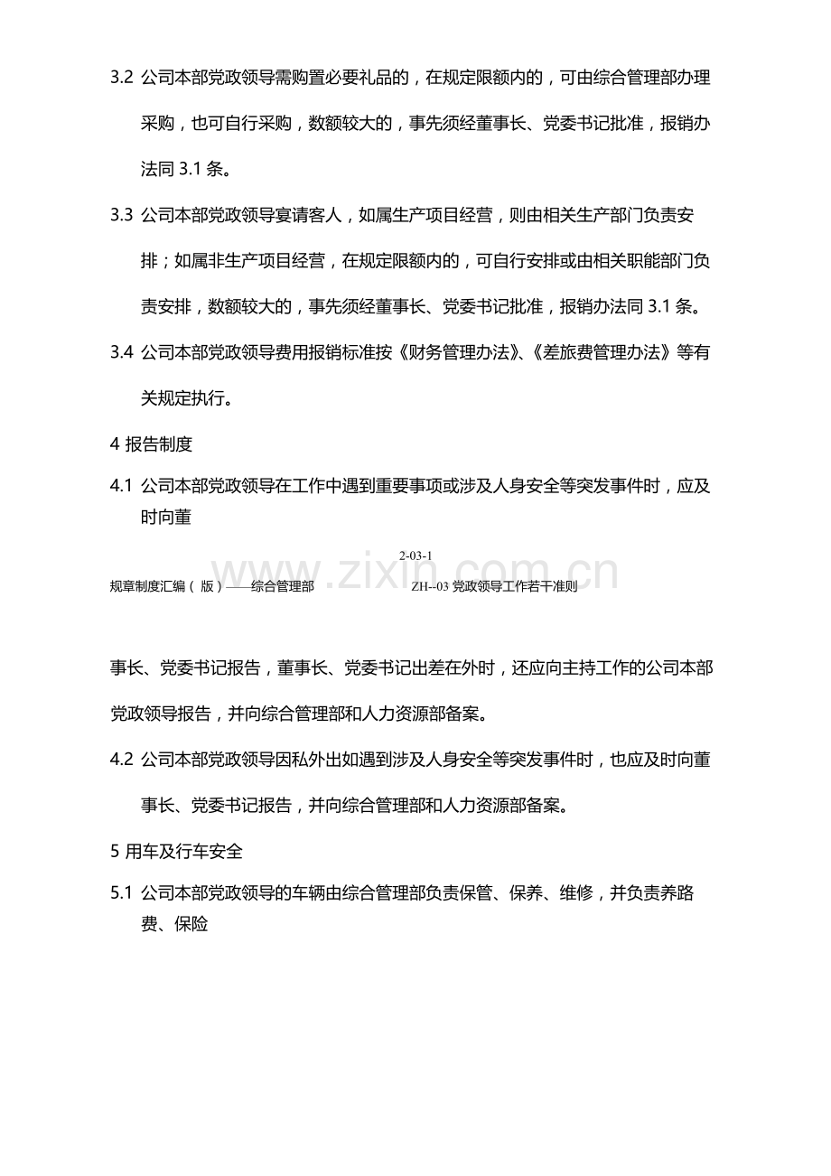 国有企业党政领导工作若干准则模版.docx_第2页