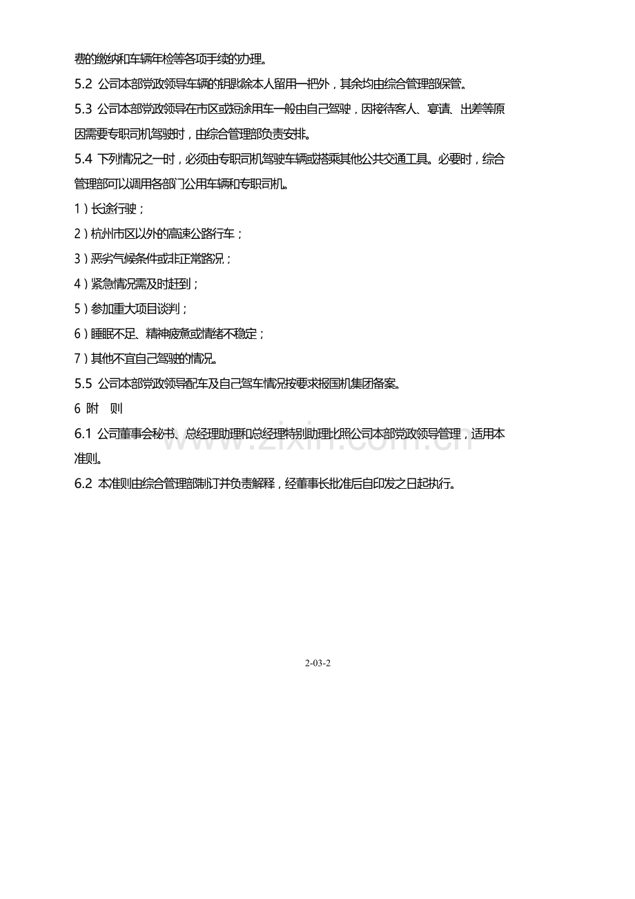 国有企业党政领导工作若干准则模版.docx_第3页