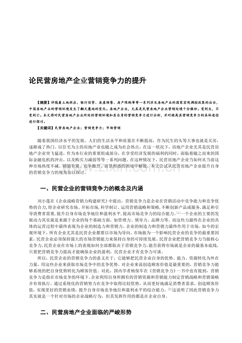 论民营房地产企业营销竞争力的提升.doc_第1页