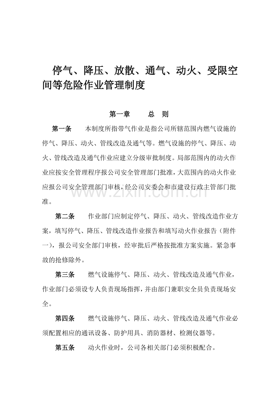 停气、降压、放散、通气、动火、受限空间等危险作业管理制度.doc_第1页