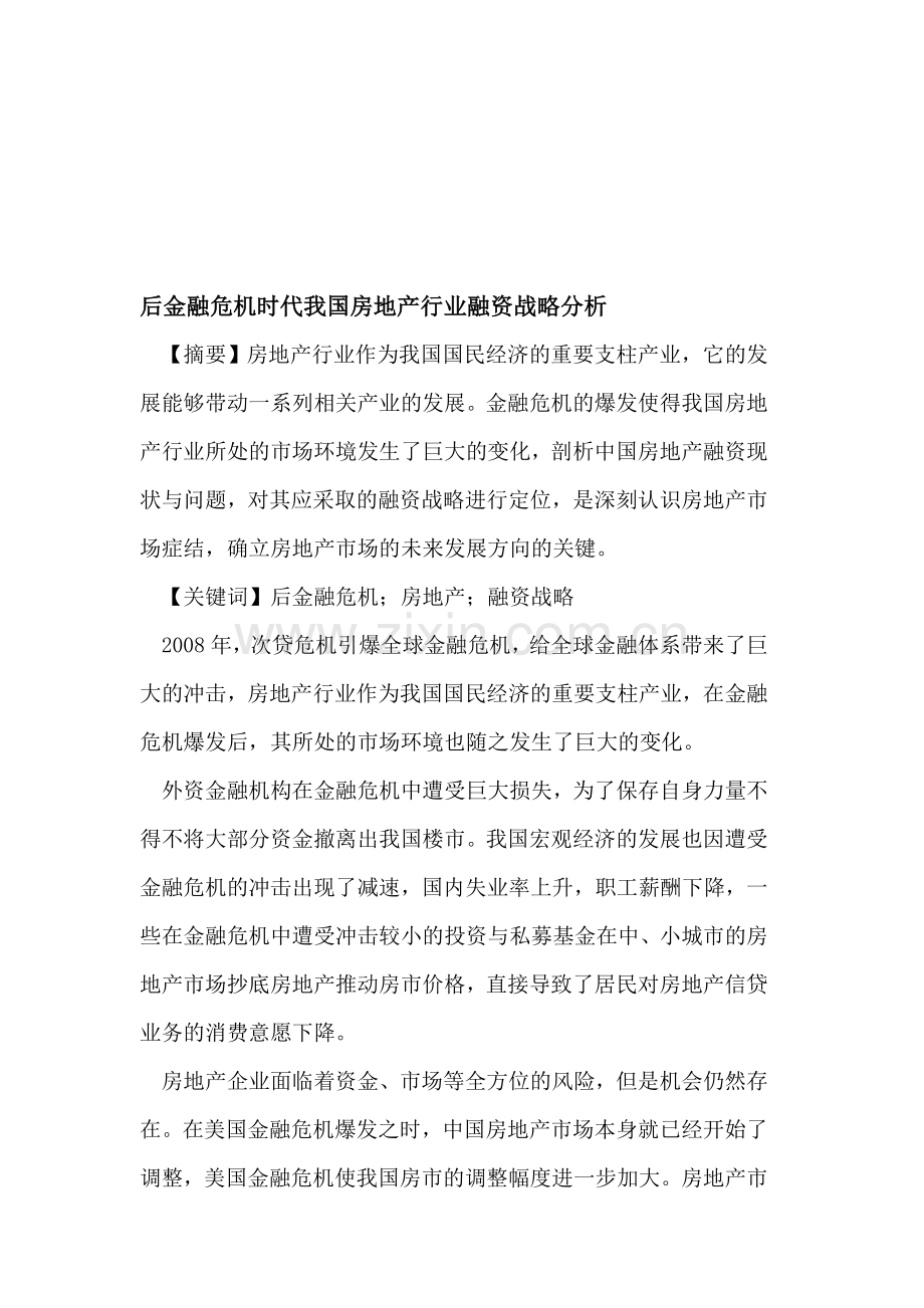 后金融危机时代我国房地产行业融资战略.doc_第1页