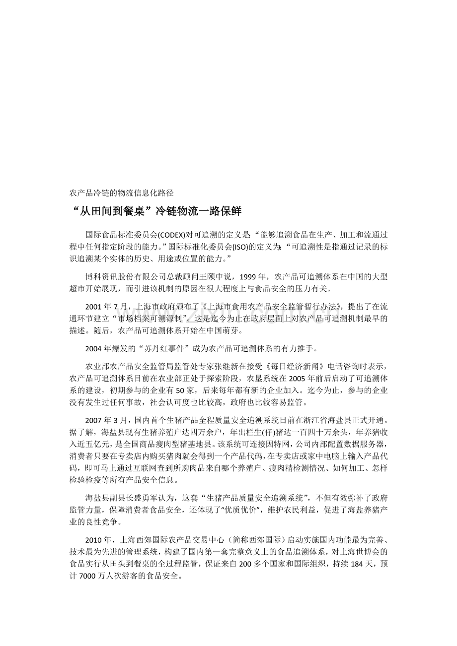 农产品冷链的物流信息化路径.doc_第1页