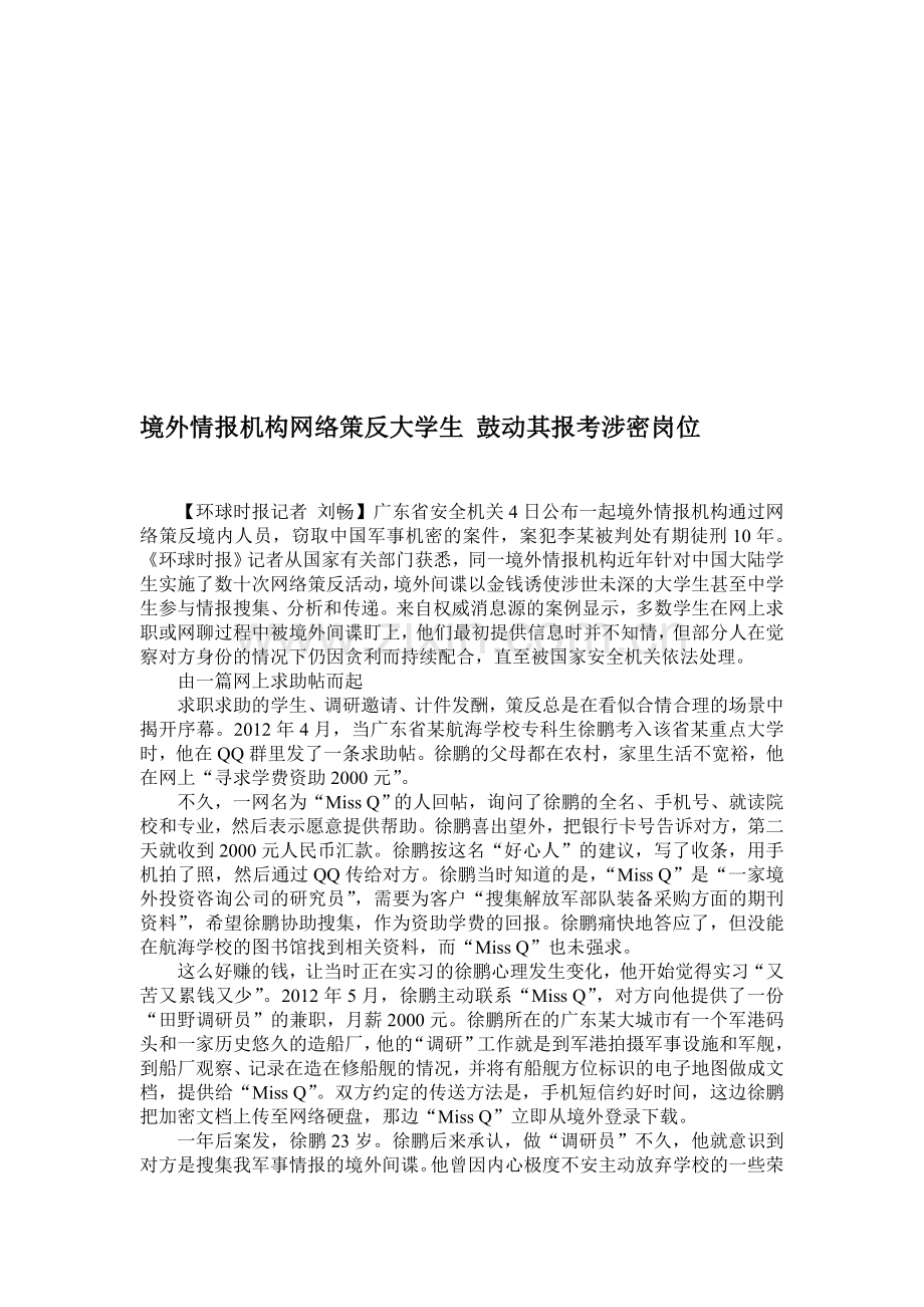 境外情报机构网络策反大学生-鼓动其报考涉密岗位.doc_第1页