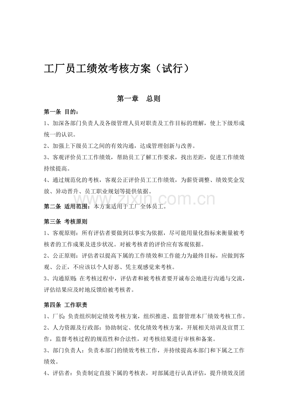 工厂员工绩效考核方案.doc_第1页